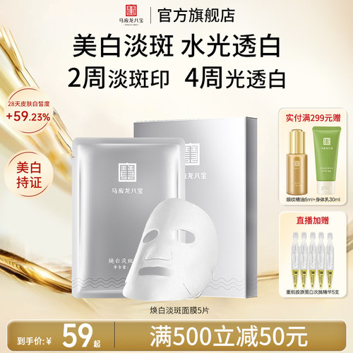 马应龙八宝焕白淡斑面膜