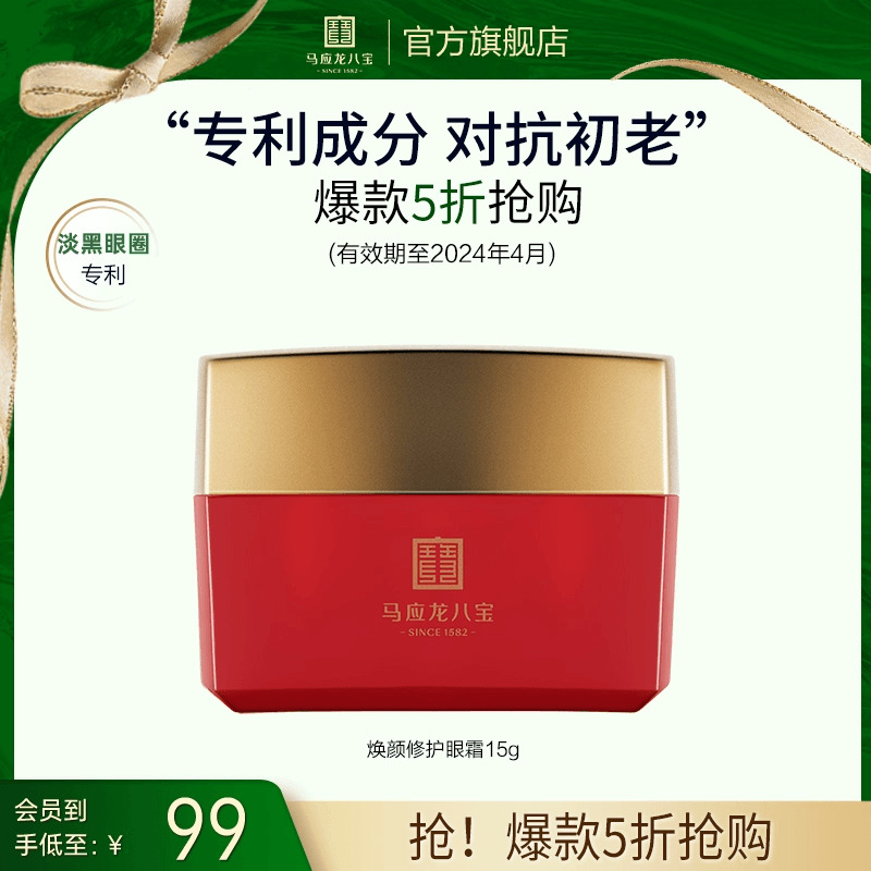 【清仓特价-无包装盒】马应龙眼霜淡化黑眼圈细纹紧致八宝联名