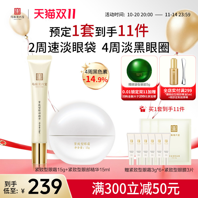 马应龙八宝淡化细纹黑眼圈眼纹提拉紧致抗皱眼霜走珠精华组合
