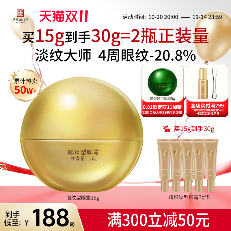 马应龙八宝眼纹型眼霜