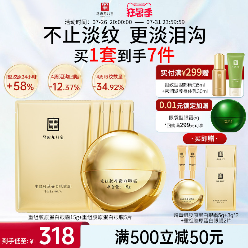 马应龙八宝重组胶原蛋白眼霜