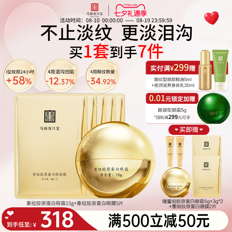 马应龙八宝重组胶原蛋白眼霜