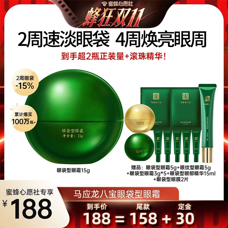 【蜜蜂心愿社】马应龙眼霜淡化眼袋黑眼圈细纹紧致抗皱八宝正品
