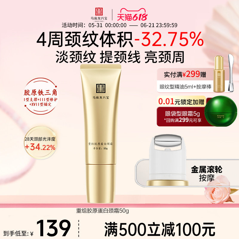 【重磅新品】马应龙颈霜淡化颈纹提拉紧致抗皱胶原蛋白滚珠按摩