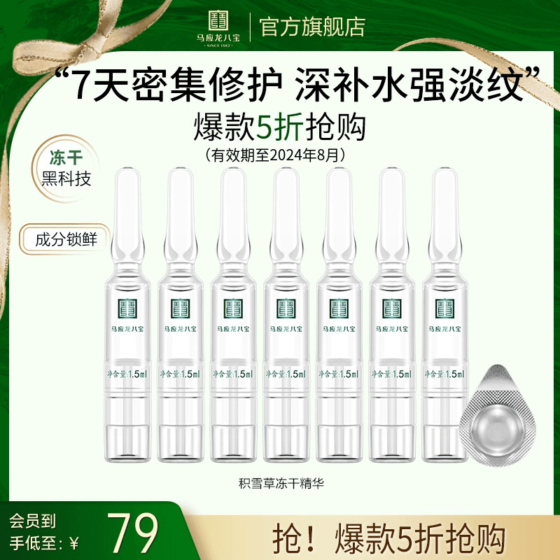 【清仓特价】马应龙八宝积雪草冻干精华安瓶次抛玻尿酸修护补水