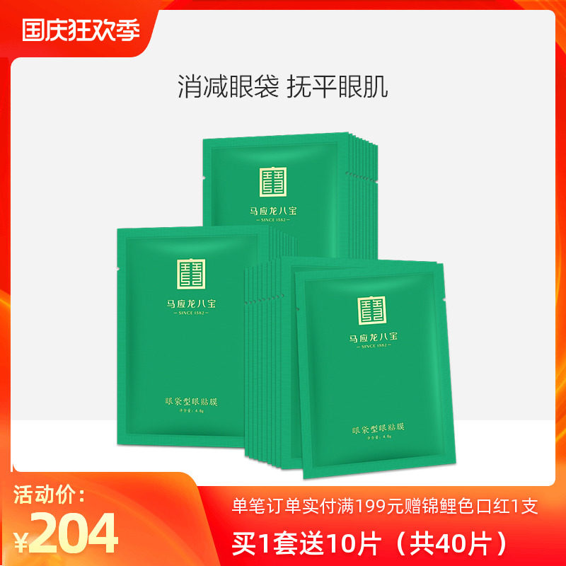 马应龙眼膜八宝贴去消减眼袋提拉紧致补水保湿30片装淡化黑眼圈