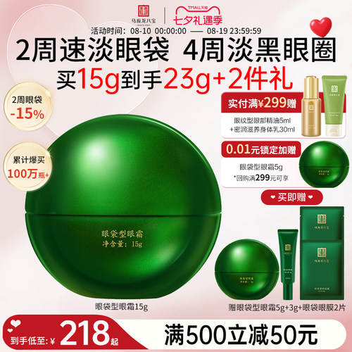 马应龙八宝眼袋型眼霜
