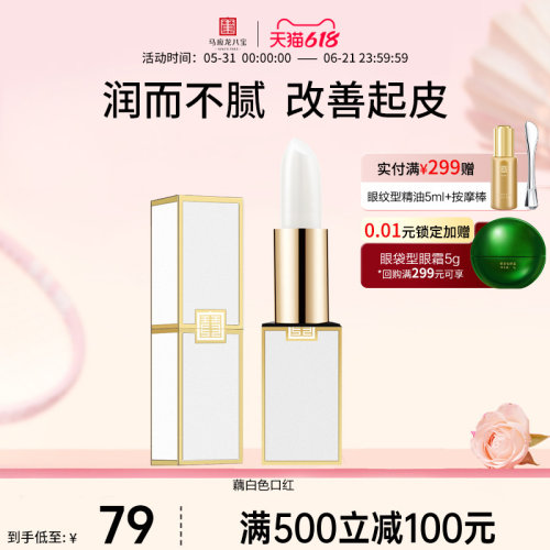 马应龙八宝藕白色润唇膏保湿滋润