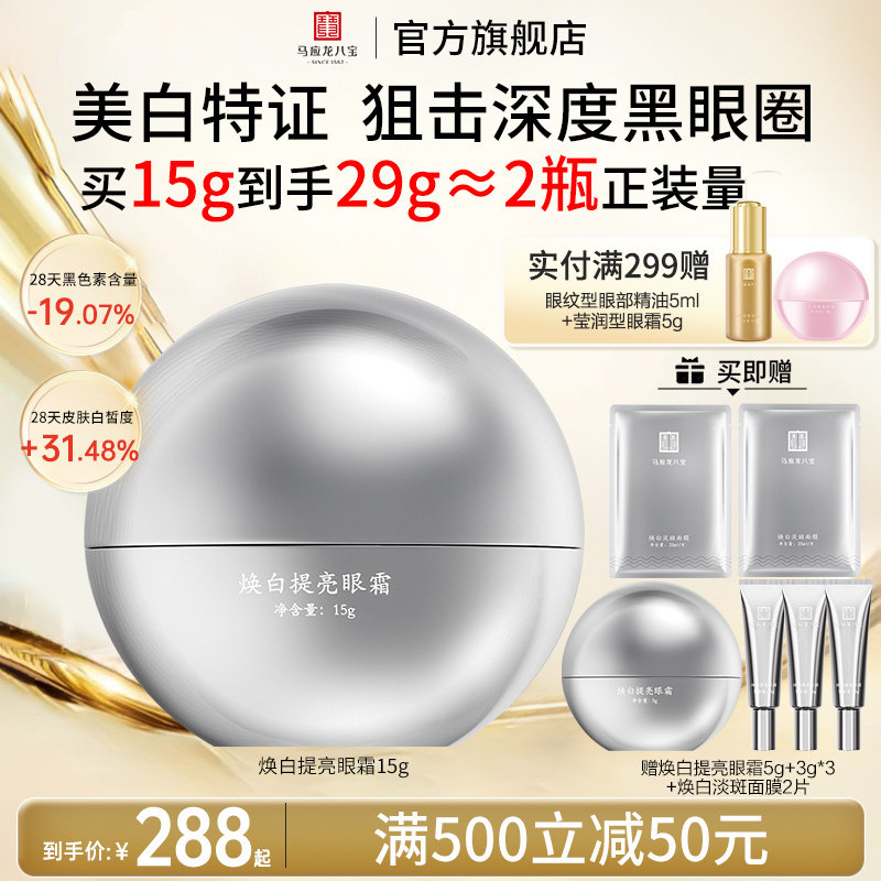 马应龙八宝焕白提亮眼霜