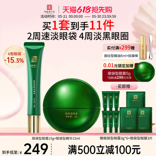 马应龙八宝眼袋型眼霜精华套装