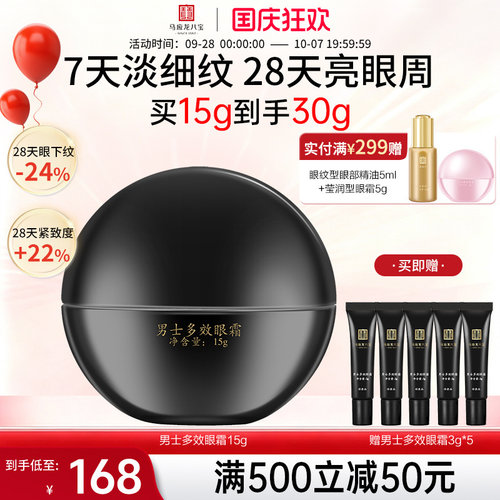 马应龙八宝男士多效眼霜