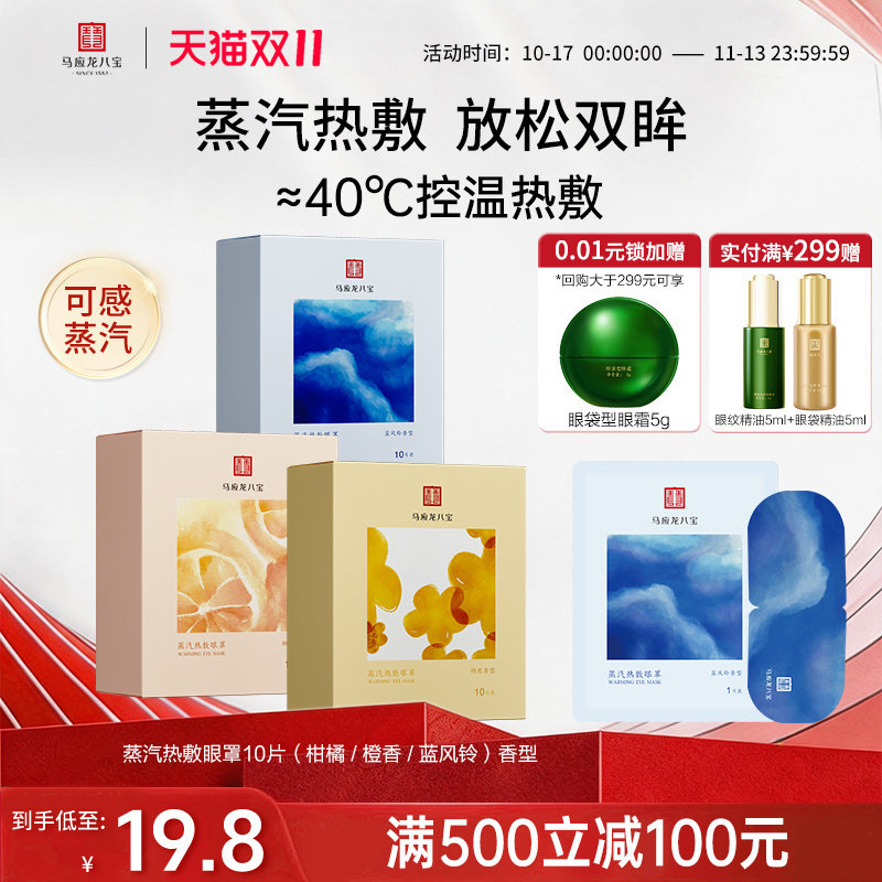 马应龙八宝蒸汽热敷眼罩放松眼部遮光舒适发热透气洋甘菊男女正品