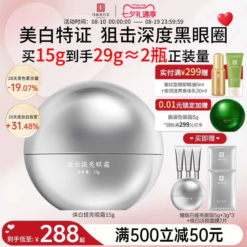 马应龙八宝焕白提亮眼霜