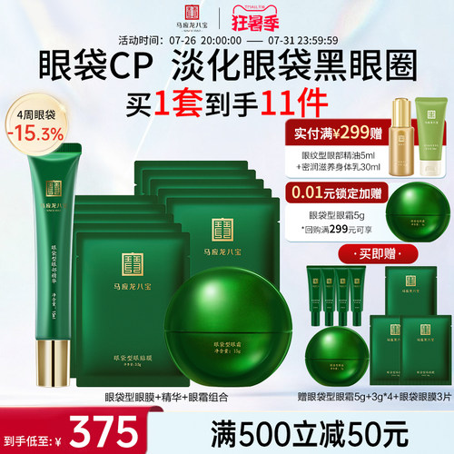 马应龙眼霜眼膜贴眼部精华淡化眼袋泪沟黑眼圈紧致修护套装八宝 - 封面