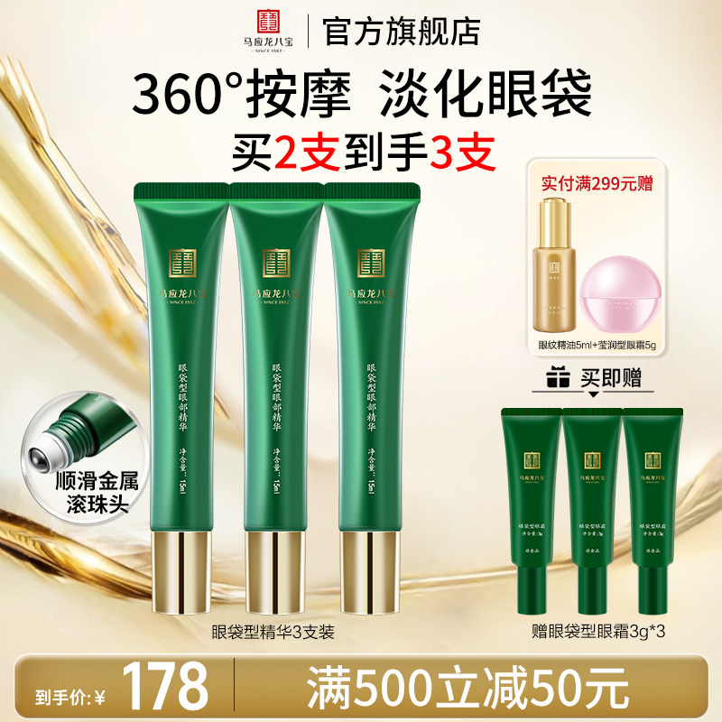 马应龙八宝眼袋型眼部精华滚珠头图片