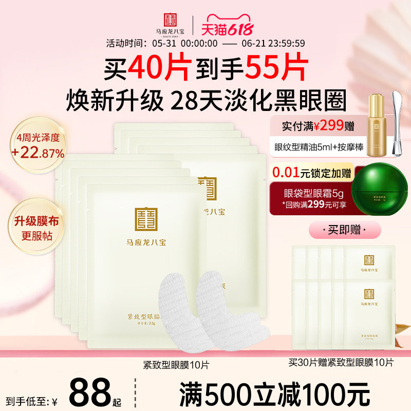 马应龙八宝眼膜贴淡化黑眼圈紧致