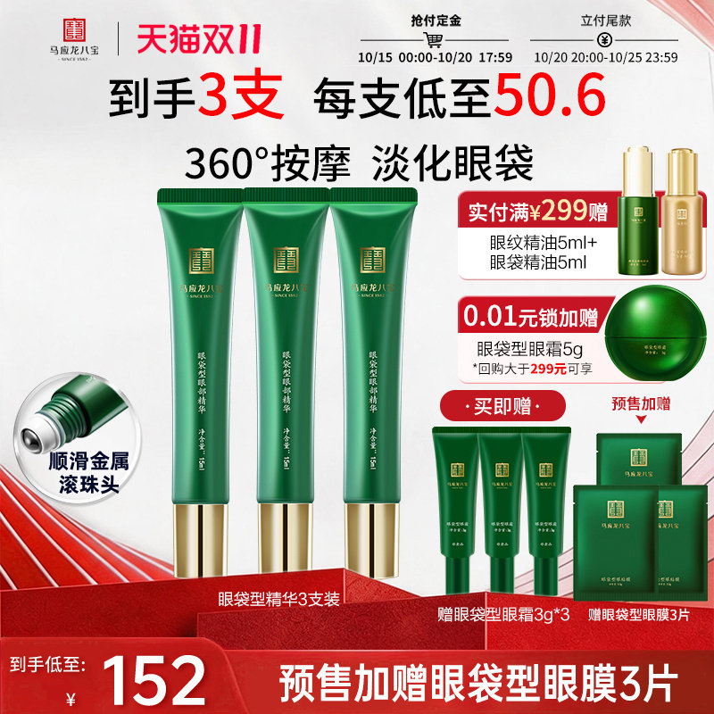 【双11预售】马应龙眼霜眼部精华液去淡化眼袋紧致滚珠按摩八宝