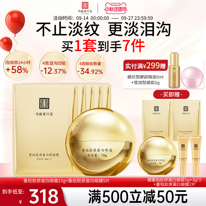 马应龙八宝重组胶原蛋白眼霜