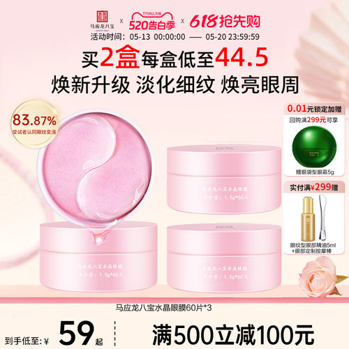 马应龙八宝水晶眼膜60片