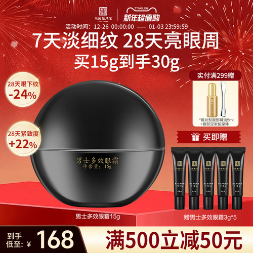 马应龙八宝男士多效眼霜