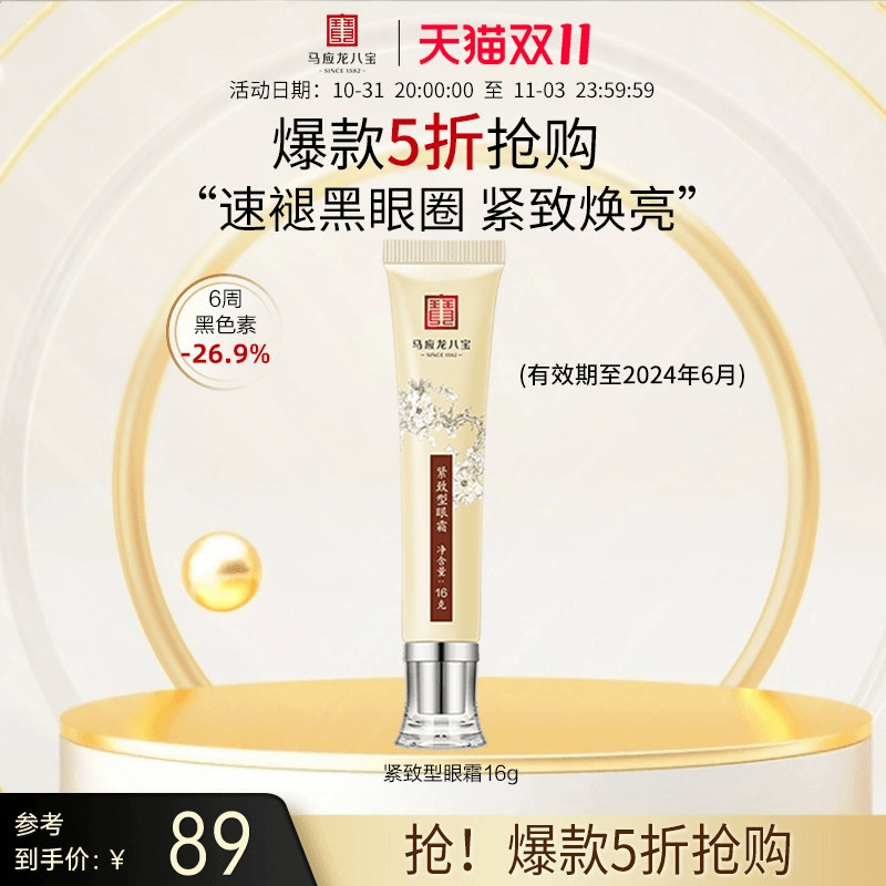 【清仓特价】马应龙眼霜淡化黑眼圈眼袋细纹提拉紧致补水保湿八宝