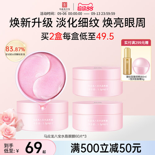 马应龙八宝水晶眼膜60片