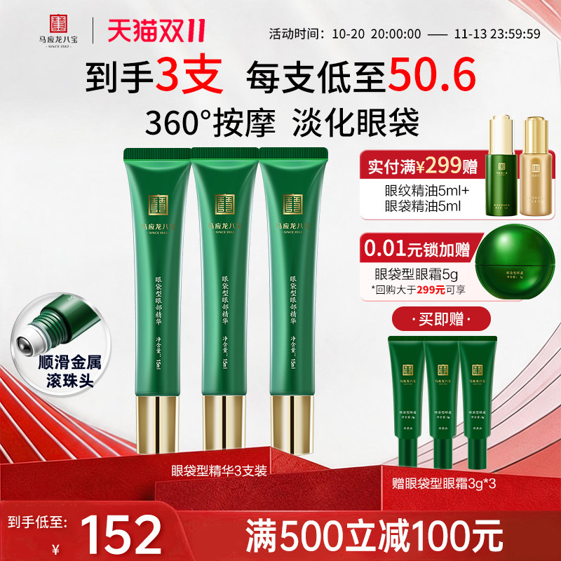 【双11抢先购】马应龙眼霜眼部精华液去淡化眼袋紧致滚珠按摩八宝