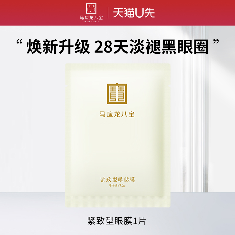 马应龙八宝紧致型眼膜1片