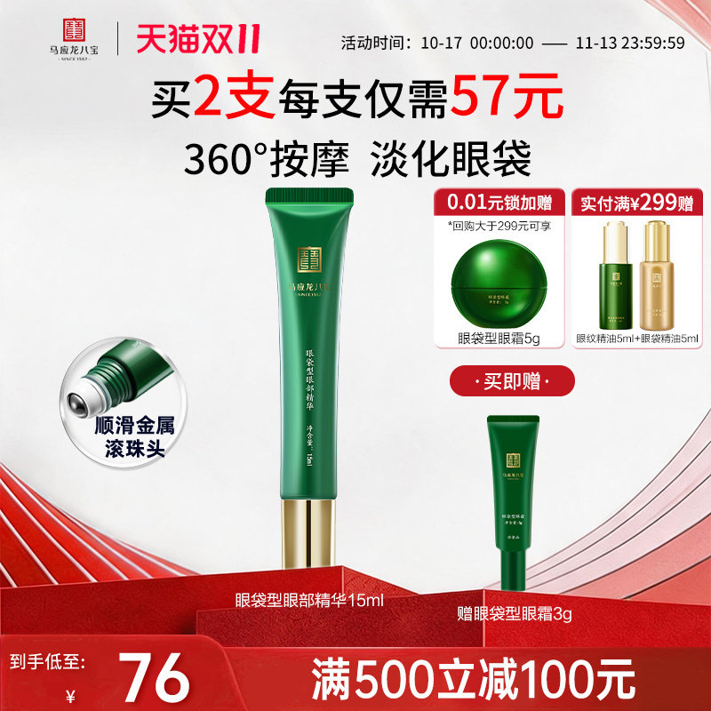 【双11抢先购】马应龙八宝眼霜眼部精华液淡化眼袋细纹紧致滚珠