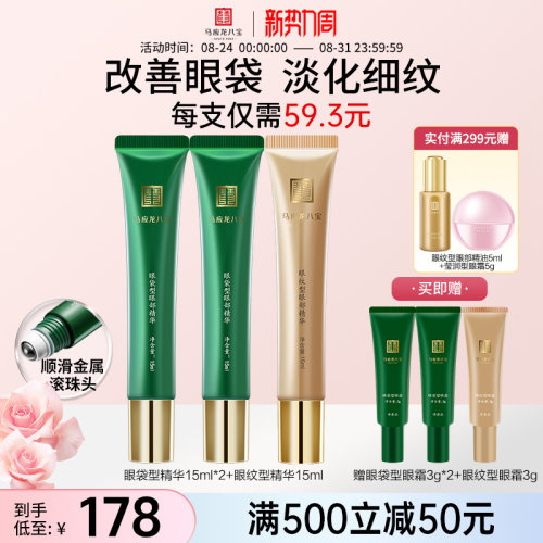 马应龙八宝眼袋型眼部精华
