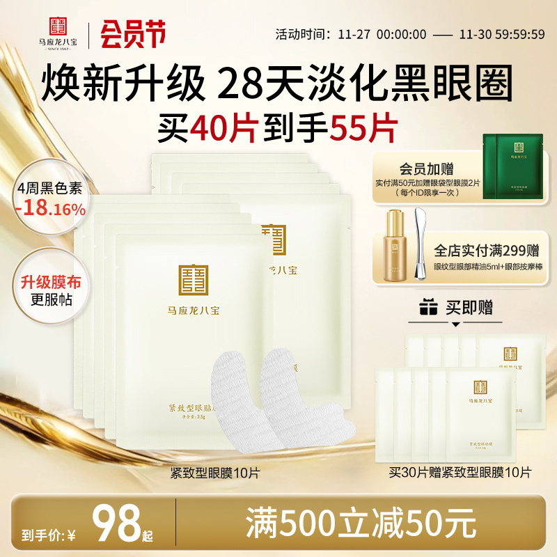 马应龙八宝眼膜贴淡化黑眼圈紧致