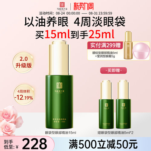 马应龙八宝眼袋型眼部精油