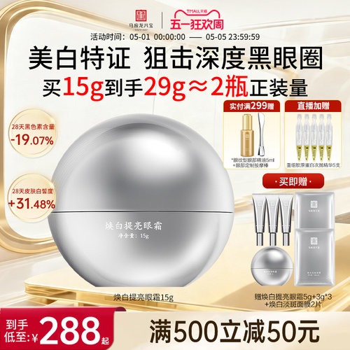 马应龙八宝焕白提亮眼霜
