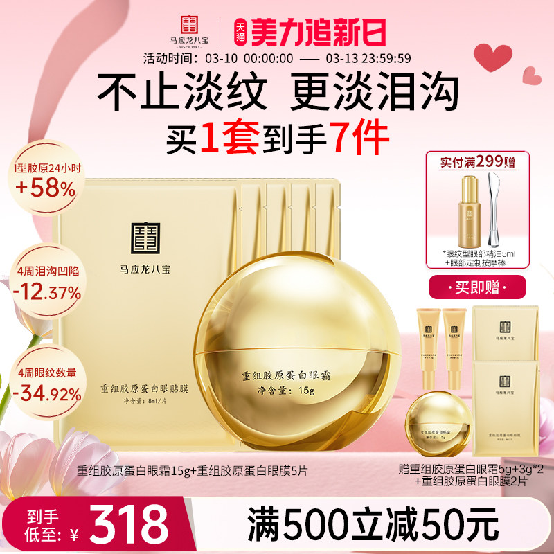 马应龙眼霜眼膜贴淡化黑眼圈细纹泪沟淡纹重组胶原蛋白眼贴套装