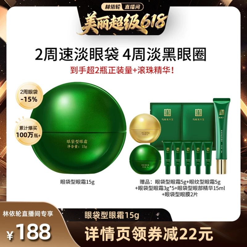 【林依轮直播间】马应龙眼霜淡化眼袋黑眼圈细纹抗皱八宝正品