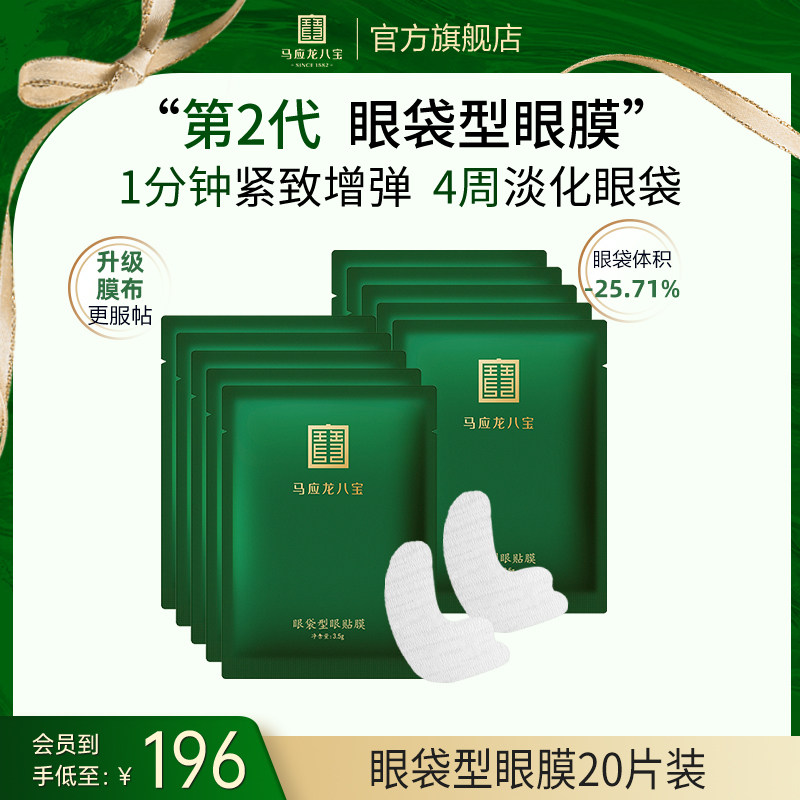 【26号0点付尾款】马应龙眼膜贴淡化眼袋黑眼圈细纹紧致八宝眼贴,美容护肤/美体/精油,眼膜,淘宝优惠券,粉丝福利购,淘宝优惠卷