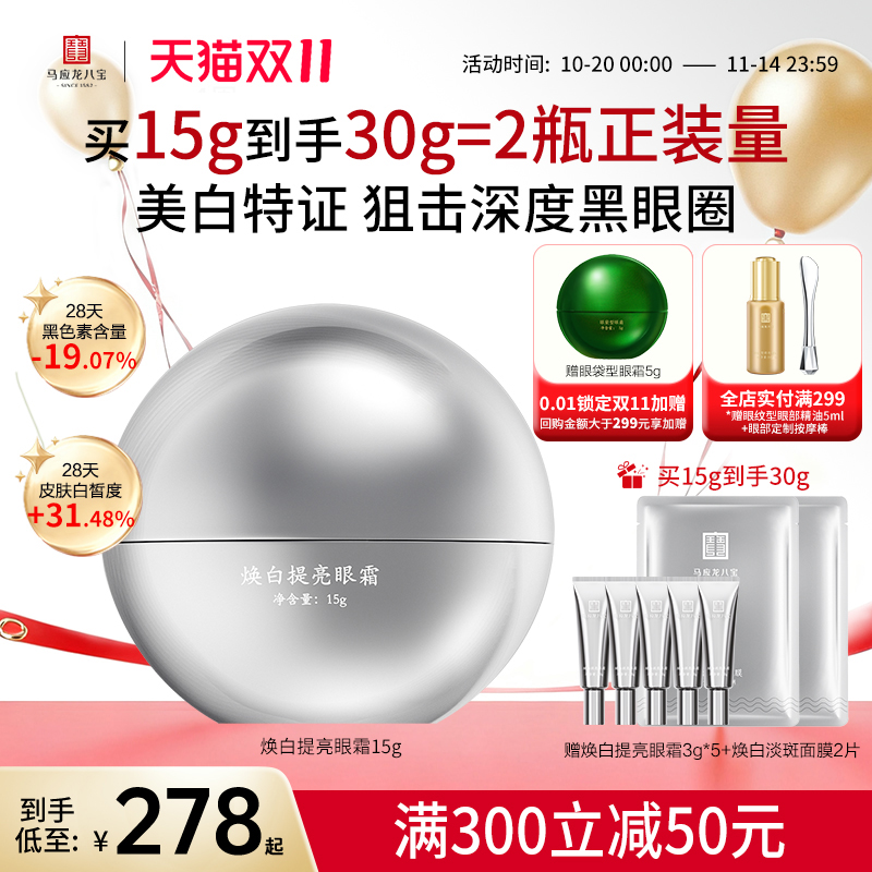 马应龙八宝焕白提亮眼霜