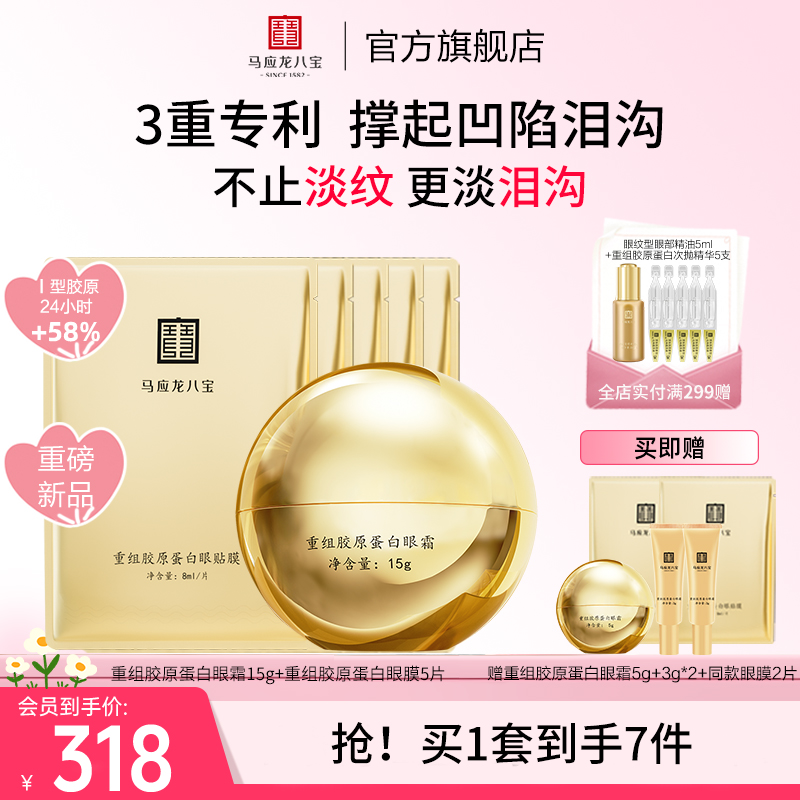 马应龙眼霜眼膜贴淡化黑眼圈细纹泪沟淡纹重组胶原蛋白眼贴套装