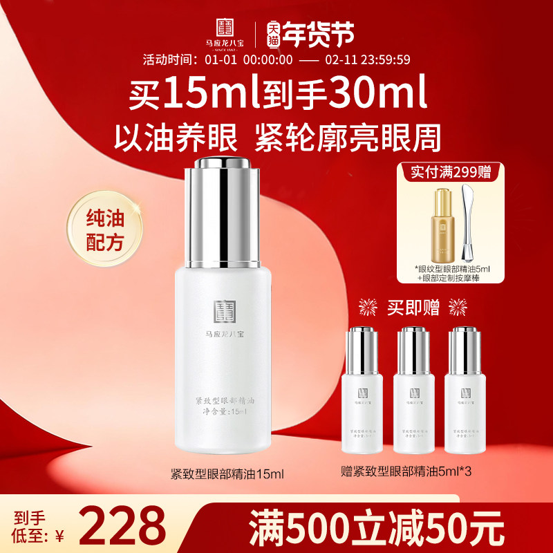 马应龙八宝眼部精华油精油淡化黑眼圈细纹紧致抗皱白池花籽油眼油,美容护肤/美体/精油,眼部精华,淘宝优惠券,粉丝福利购,淘宝优惠卷