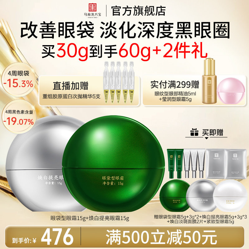 马应龙八宝眼袋眼霜+焕白眼霜