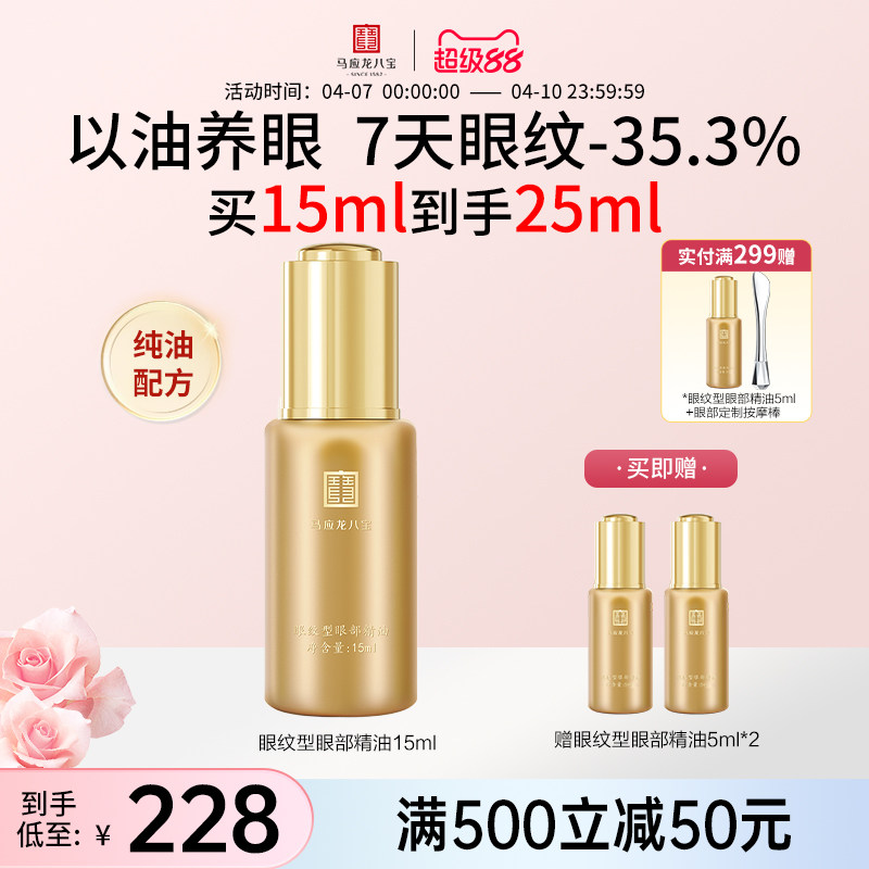 马应龙八宝眼部精华油精油眼油淡化细纹紧致抗皱淡纹补水保湿正品
