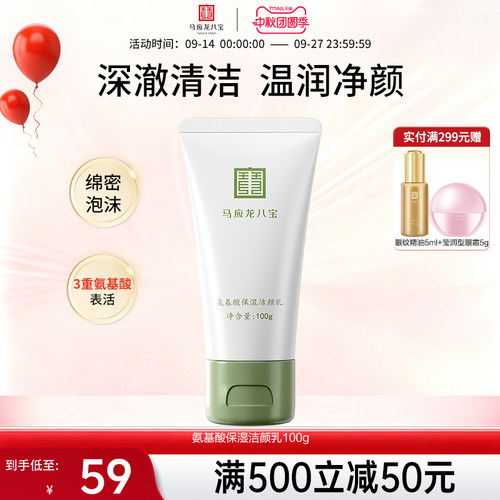 马应龙八宝氨基酸保湿洁颜乳
