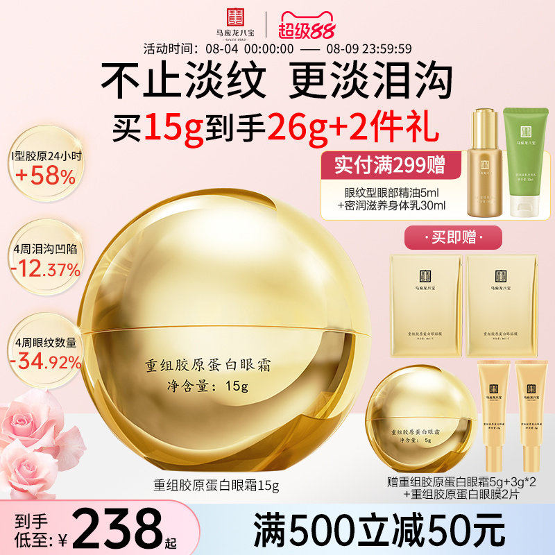 马应龙八宝重组胶原蛋白眼霜