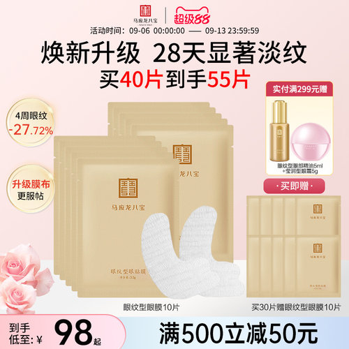 马应龙八宝眼膜贴淡化细纹干纹