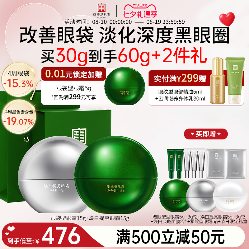 马应龙八宝眼袋眼霜+焕白眼霜