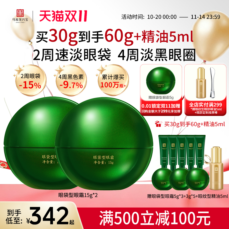 马应龙八宝眼袋型眼霜
