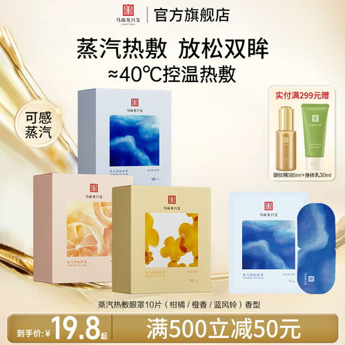 马应龙八宝蒸汽热敷眼罩
