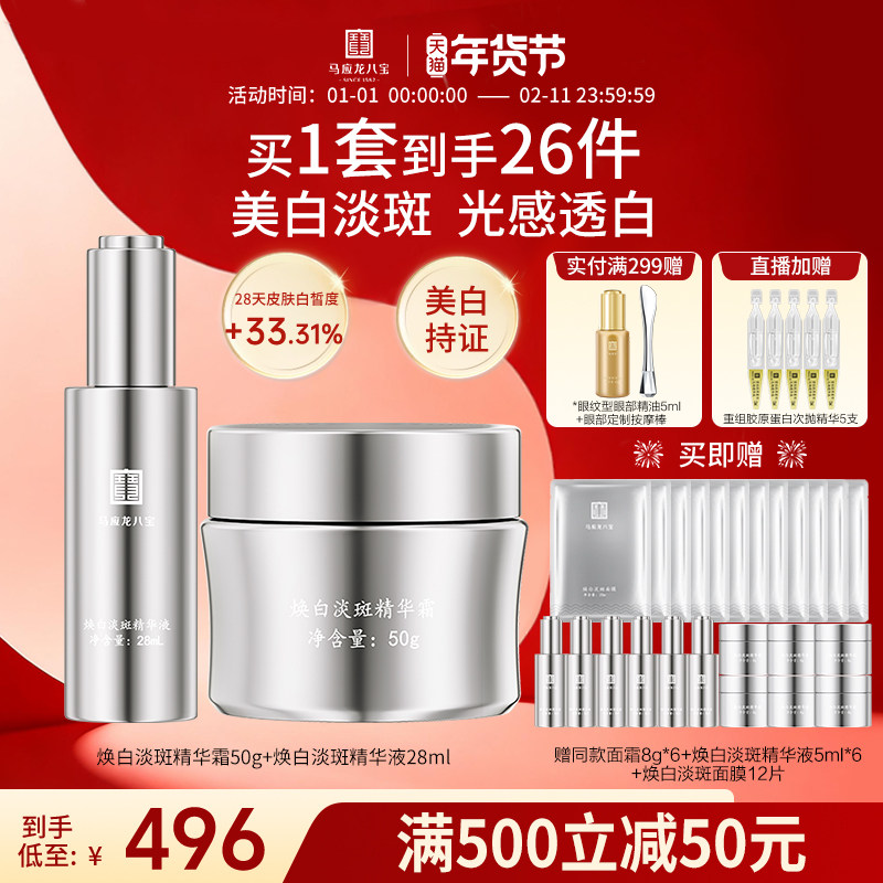 马应龙八宝美白淡斑面霜精华液祛斑焕亮提亮烟酰胺护肤品套装正品
