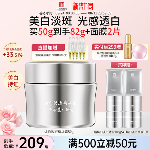 马应龙八宝焕白淡斑精华霜