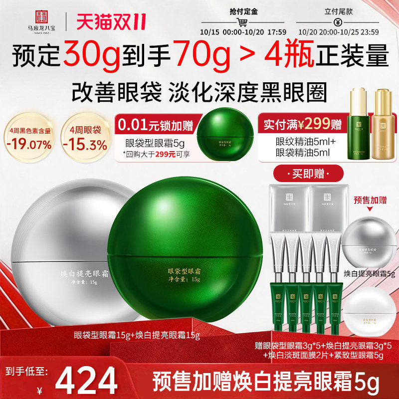 马应龙八宝眼袋眼霜+焕白眼霜